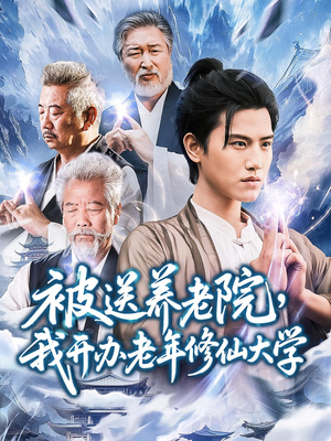 被送养老院我开办老年修仙大学 (80集) 被送养老院我开办老年修仙大学 (80集) 最热短剧抢先看