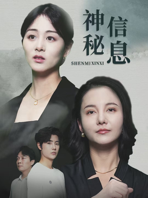 神秘信息(51集) 神秘信息(51集)短剧全集完整版