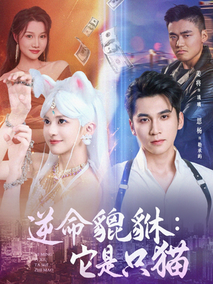 逆命貔貅它是只猫(35集) 逆命貔貅它是只猫(35集)一起追生活短剧