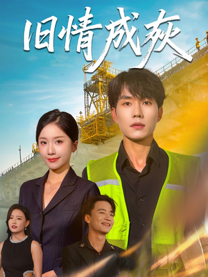 旧情成灰（60集）独家内容免费看