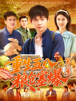 重生五八粮仓塞爆第三季(111集) 重生五八粮仓塞爆第三季(111集)超甜短剧抢先看