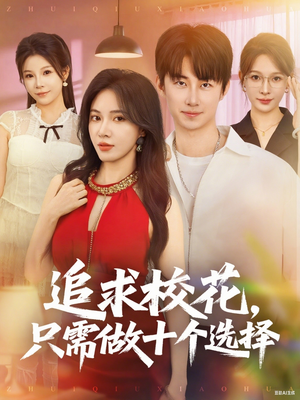 开局拿捏校花,我有神级系统怕什么(79集) 开局拿捏校花,我有神级系统怕什么(79集)爆火短剧追不停