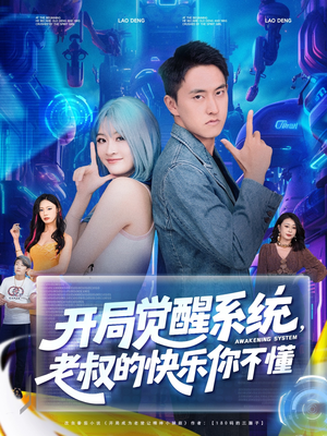 开局觉醒系统老叔的快乐你不懂(70集) 开局觉醒系统老叔的快乐你不懂(70集)在线看免费版