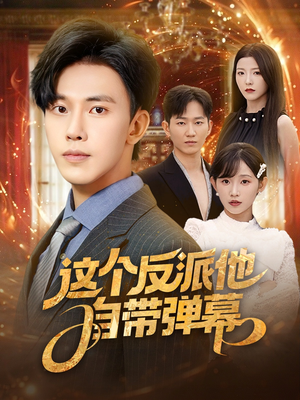 这个反派他自带弹幕（80集）精彩短剧推荐