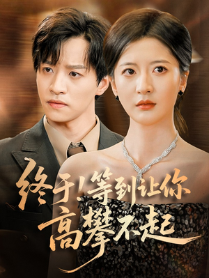 终于!等到让你高攀不起（76集）短剧中追到爽