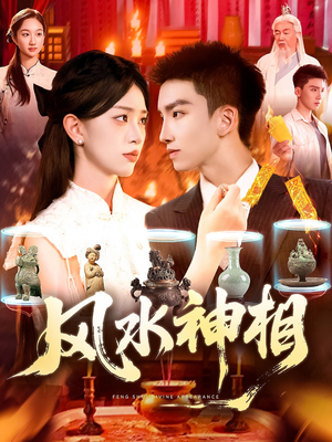 风水神相（136集）短剧爆款推荐