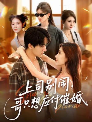 上司别闹哥只想应付催婚 (60集) 上司别闹哥只想应付催婚 (60集) 超火热门短剧