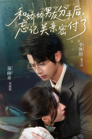 和娇娇男友分手后，忘记关亲密付了（61集）今日最火短剧