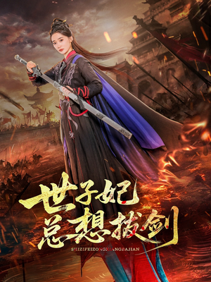 世子妃总想拔剑（57集）最后的大结局