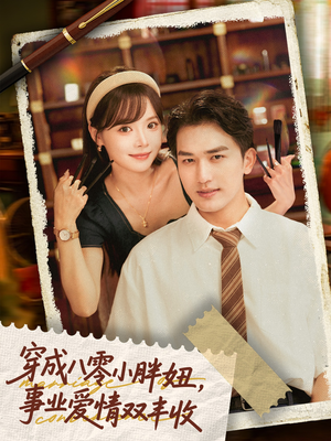 闪婚大院老公后我又又又揣崽啦(80集) 闪婚大院老公后我又又又揣崽啦(80集)推荐热门短剧