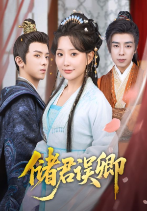 储君误卿（71集）短剧太好看了吧