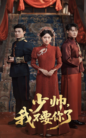 少帅我不要你了(60集) 少帅我不要你了(60集)推荐好短剧