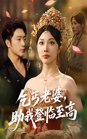 乞丐老婆助我登临至高（70集）爆火短剧推荐