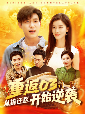 重返03从拆迁区开始逆袭（95集）在线看