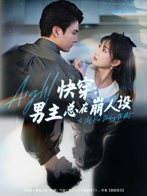 快穿男主总在崩人设（76集）精彩短剧推荐