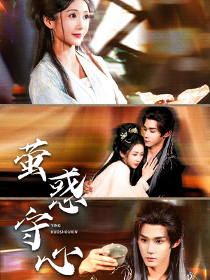 萤惑守心（80集）一起追短剧