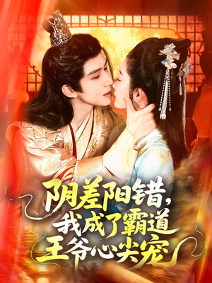 阴差阳错，我成了霸道王爷心尖宠（97集）热门短剧大全
