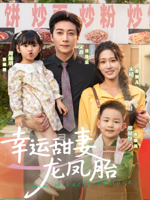 幸运甜妻龙凤胎（67集）好看短剧推荐