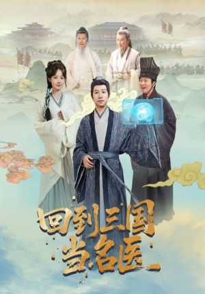 回到三国当名医（60集）分享热门短剧