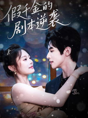 假千金的剧本逆袭（60集）短剧解说热门