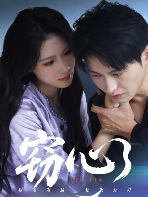 窃心(63集) 窃心(63集)短剧太精彩了