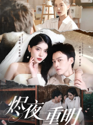 烬夜重明（60集）最新上映的短剧