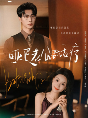 哑巴老公要话疗(78集) 哑巴老公要话疗(78集)让你一口气看完