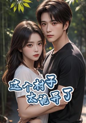 这个村子太诡异了(27集) 这个村子太诡异了(27集)热门了短剧