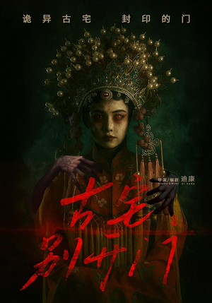 古宅别开门（53集）穿越短剧推荐