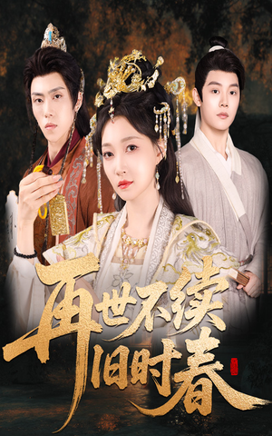 再世不续旧时春（60集）短剧在线观看