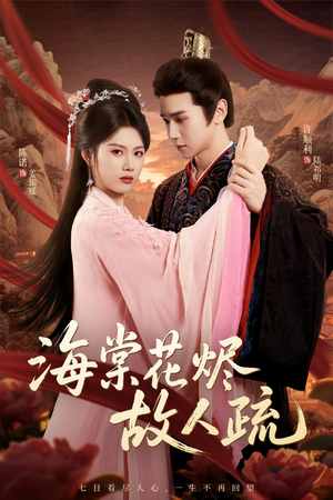 海棠花烬故人疏(32集) 海棠花烬故人疏(32集)短剧中追到爽