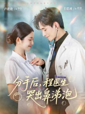 分手后程医生哭出鼻涕泡(86集) 分手后程医生哭出鼻涕泡(86集)红果免费短剧