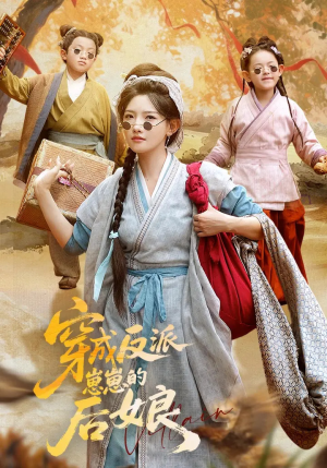 穿成反派崽崽的后娘(73集) 穿成反派崽崽的后娘(73集)一口气追完全集