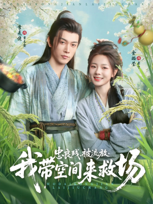 忠良残被流放我带空间来救场(75集) 忠良残被流放我带空间来救场(75集)好看的短剧推荐