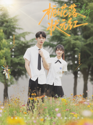 栀子花落状元红(50集) 栀子花落状元红(50集)爆款短剧追不停