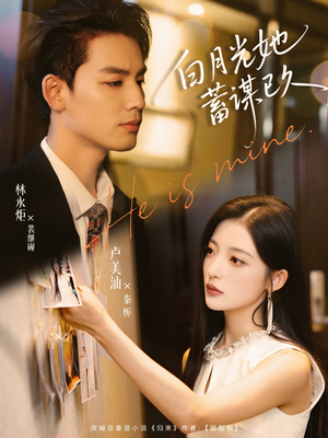 白月光她蓄谋已久(82集) 白月光她蓄谋已久(82集)免费短剧完整版