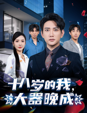 十八岁的我，大器晚成（60集）在线看免费版