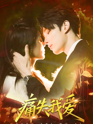 痛失我爱(60集) 痛失我爱(60集)精彩连连免费看