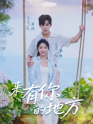 来有你的地方(60集) 来有你的地方(60集)分享热门短剧