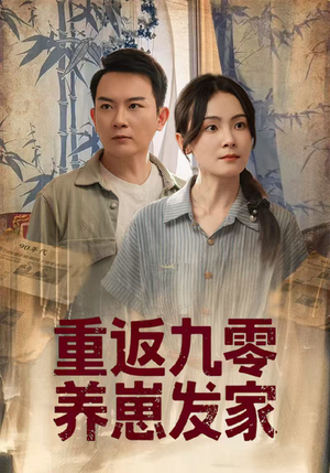 重返九零养崽发家(60集) 重返九零养崽发家(60集)分享好看短剧