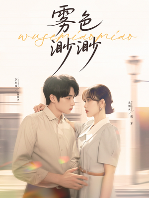 雾色渺渺（80集）直接看到大结局