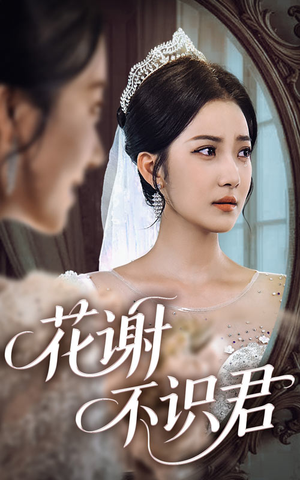 花谢不识君(40集) 花谢不识君(40集)热播短剧重燃