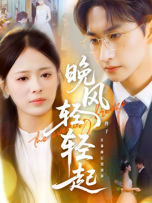 晚风轻轻起（70集）短剧追到爽