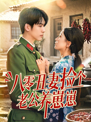 八零丑妻捡个老公养崽崽(74集) 八零丑妻捡个老公养崽崽(74集)无需充值尽情看