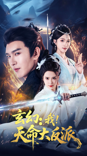 玄幻我天命大反派（77集）热门短剧来袭