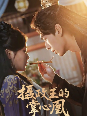 摄政王的掌心凰（63集）第二季