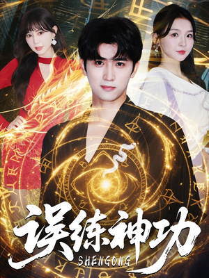 逃婚后我练成瞎编的神功(78集) 逃婚后我练成瞎编的神功(78集)超火热门短剧