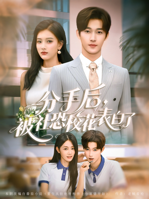 分手后被社恐校花表白了（80集）剧情简介