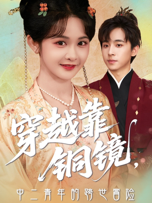 穿越靠铜镜中二青年的跨世冒险（80集）短剧免费看全集