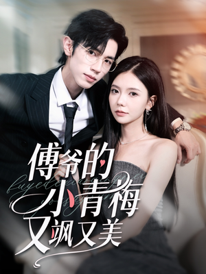 傅爷的小青梅又飒又美（87集）短剧热门推荐